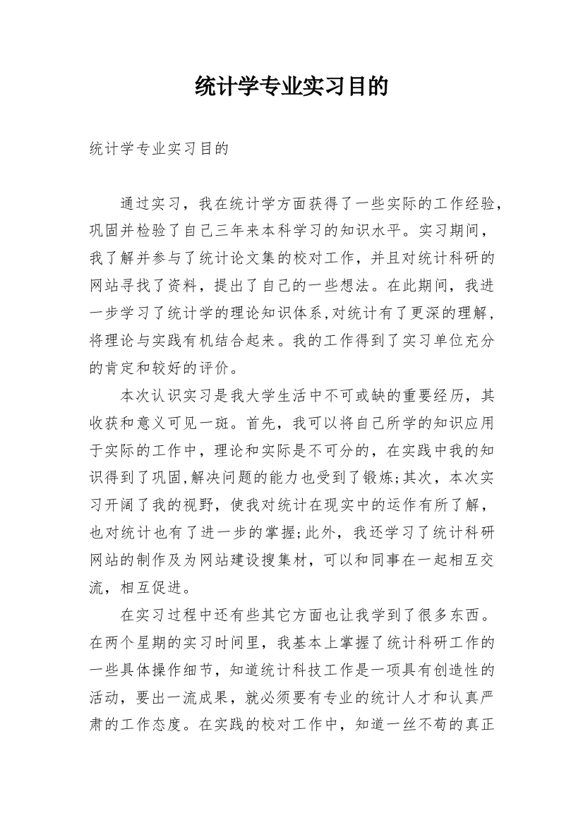 统计学专业实习目的_1