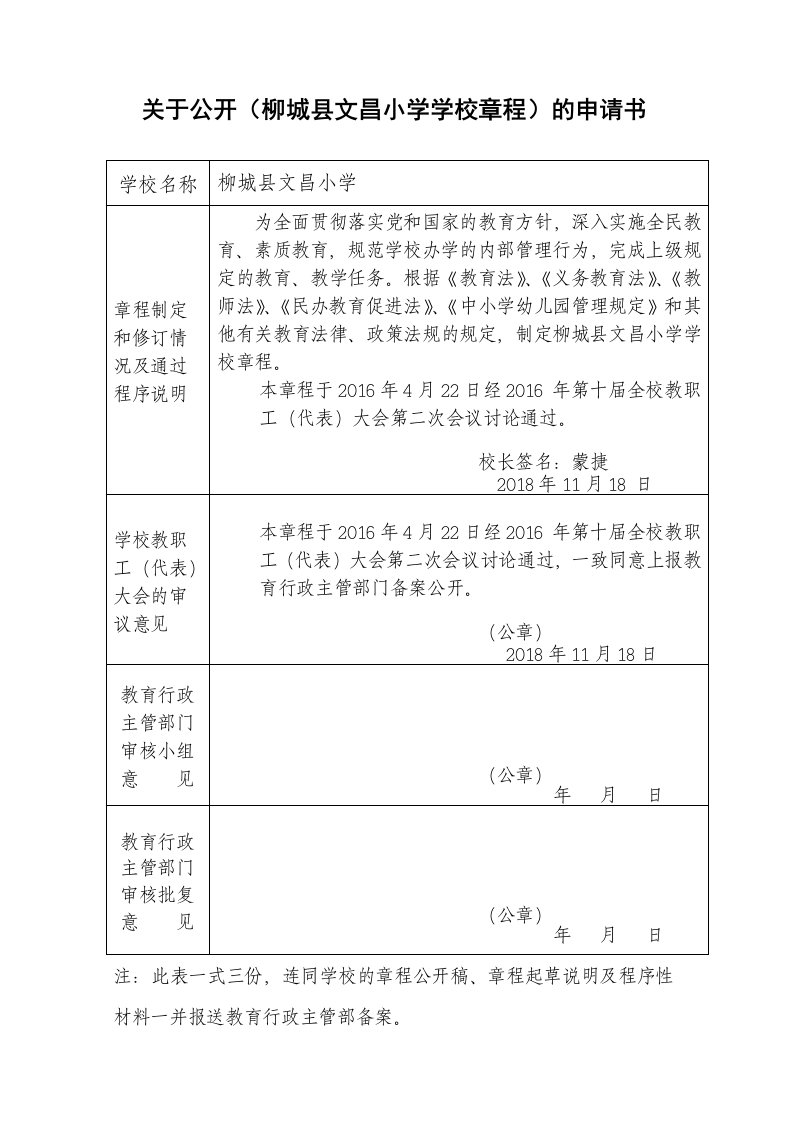 关于公开(柳城县文昌小学学校章程)的申请书