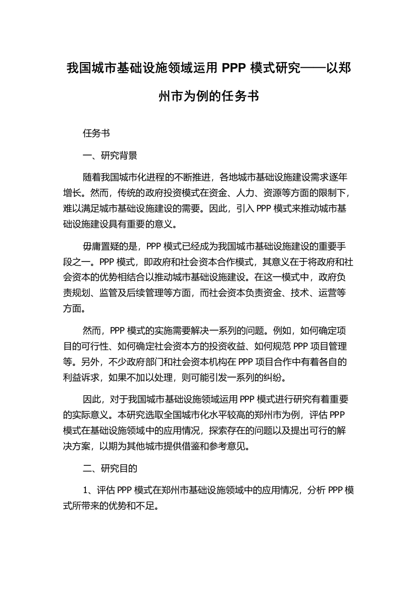 我国城市基础设施领域运用PPP模式研究——以郑州市为例的任务书