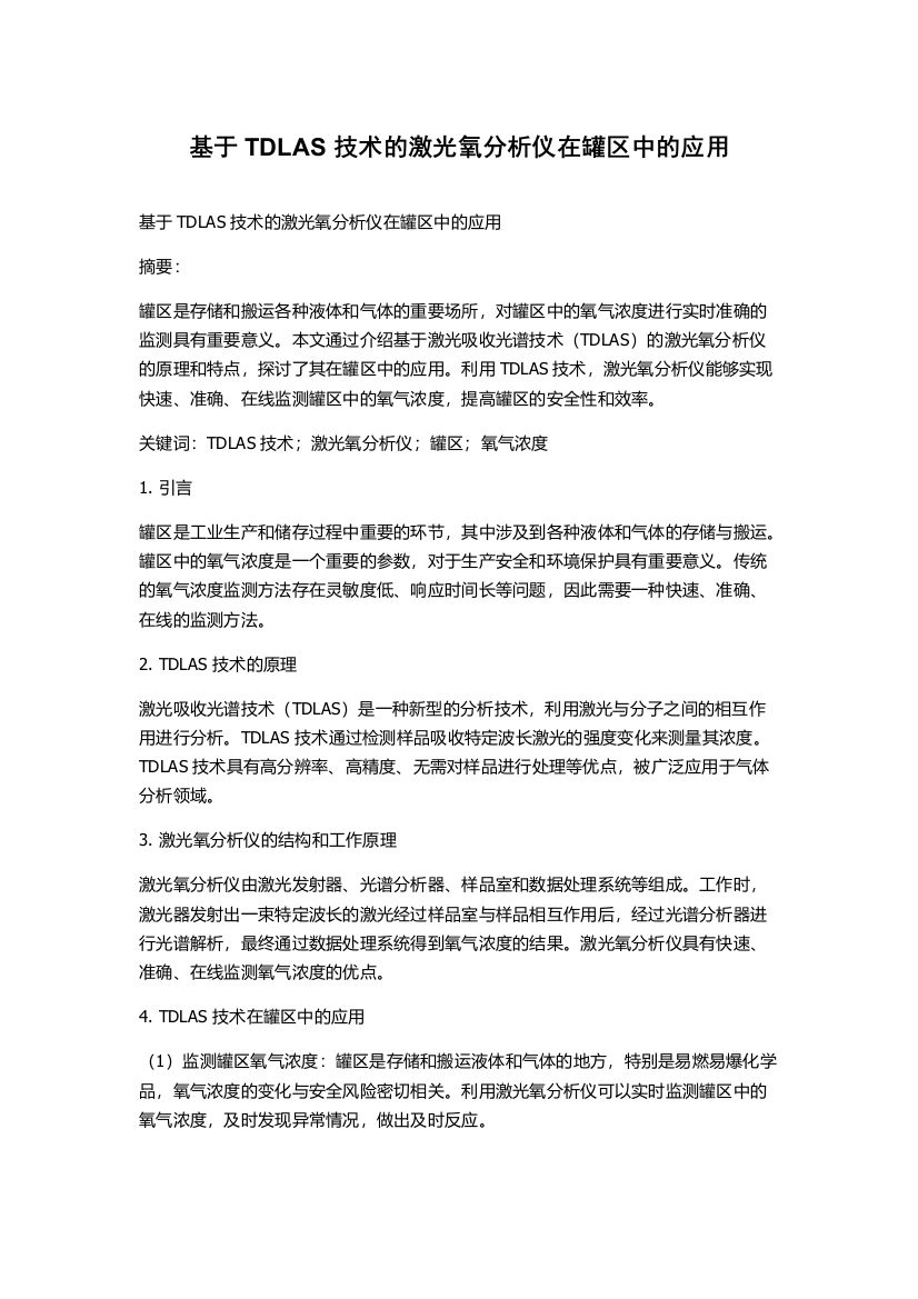 基于TDLAS技术的激光氧分析仪在罐区中的应用