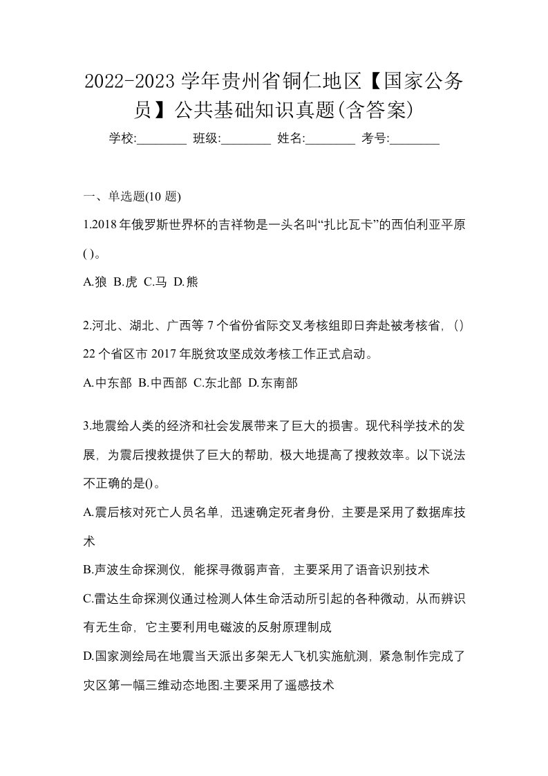 2022-2023学年贵州省铜仁地区国家公务员公共基础知识真题含答案