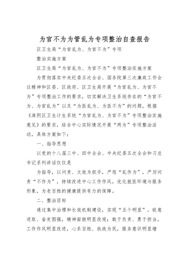 2022为官不为为管乱为专项整治自查报告