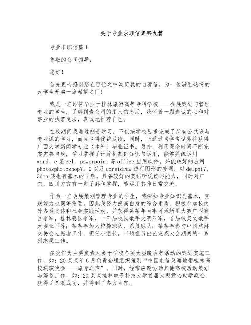 关于专业求职信集锦九篇