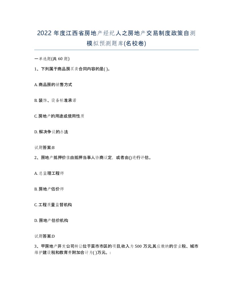 2022年度江西省房地产经纪人之房地产交易制度政策自测模拟预测题库名校卷