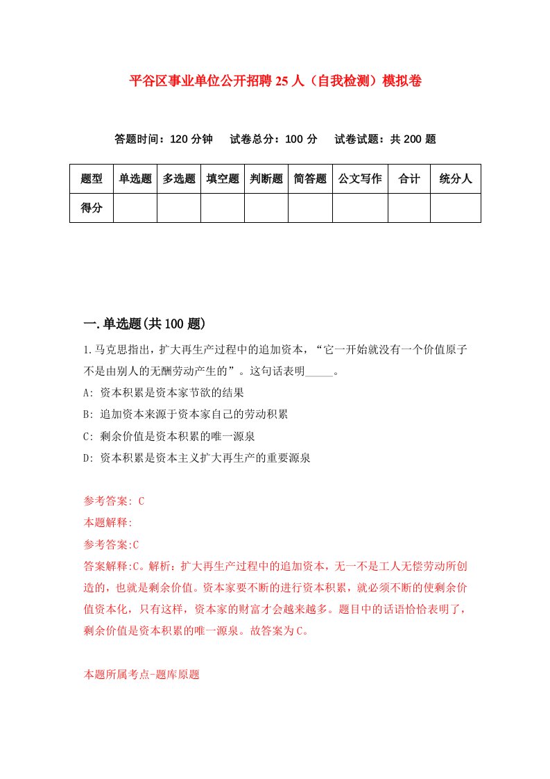 平谷区事业单位公开招聘25人自我检测模拟卷6