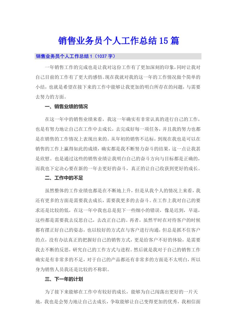 销售业务员个人工作总结15篇