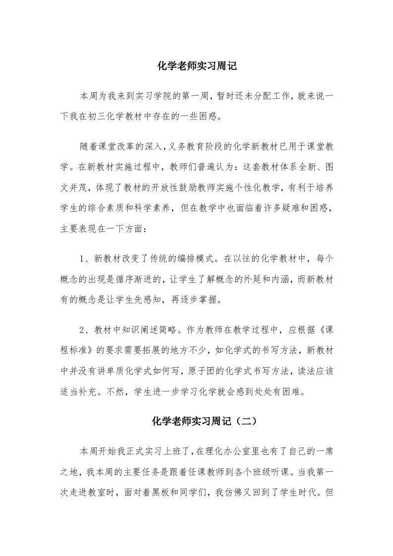 化学老师实习周记