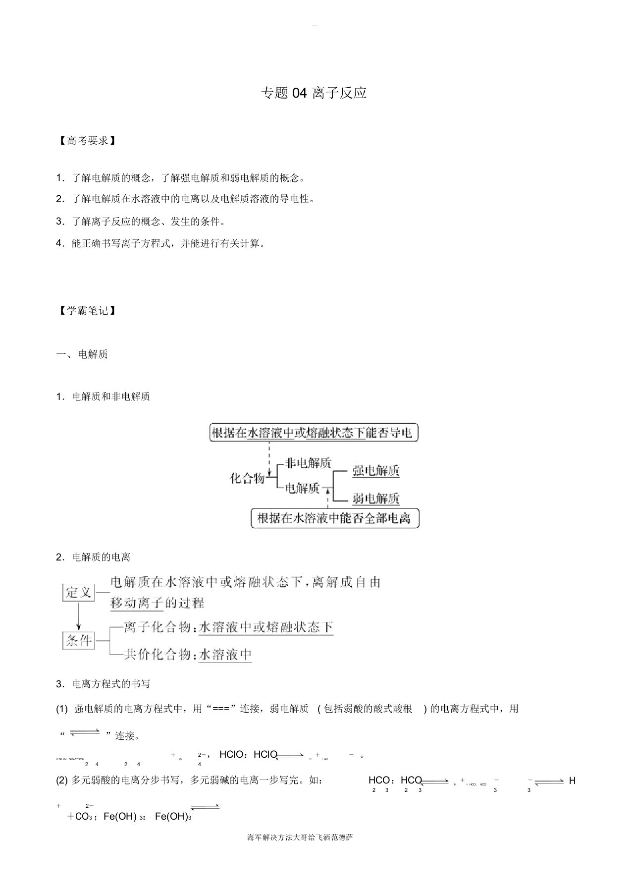 备战2019年高考化学专项攻关高分秘籍专题04离子反应学案