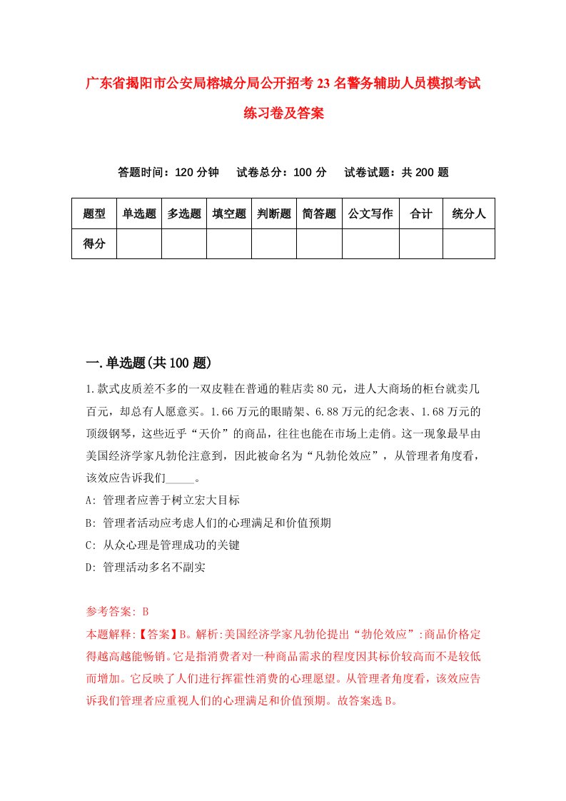 广东省揭阳市公安局榕城分局公开招考23名警务辅助人员模拟考试练习卷及答案第9版