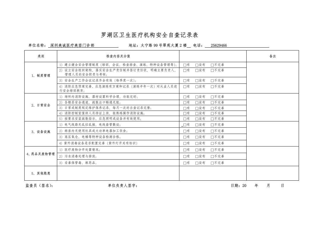 医疗机构安全自查记录表