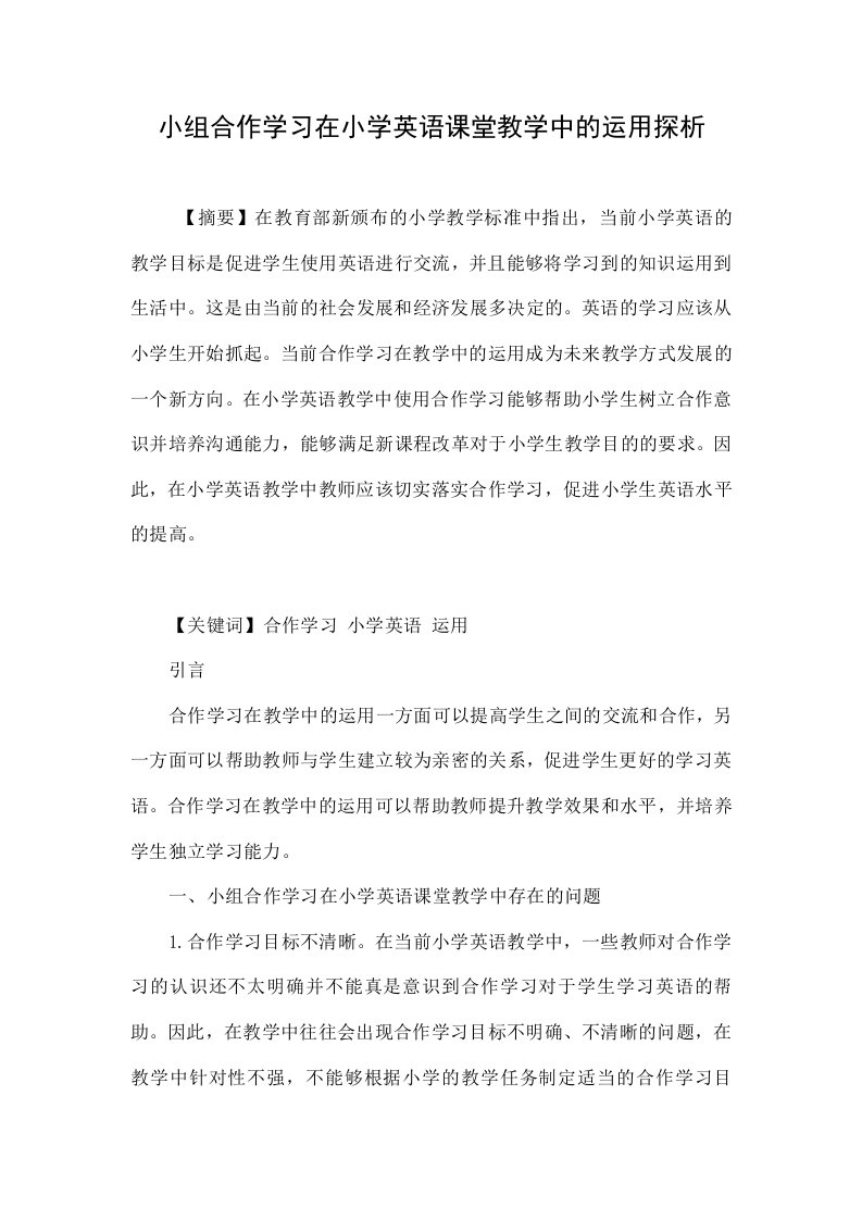 小组合作学习在小学英语课堂教学中的运用探析