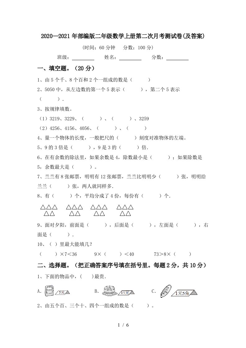 20202021年部编版二年级数学上册第二次月考测试卷及答案