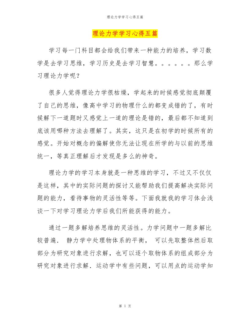 理论力学学习心得五篇