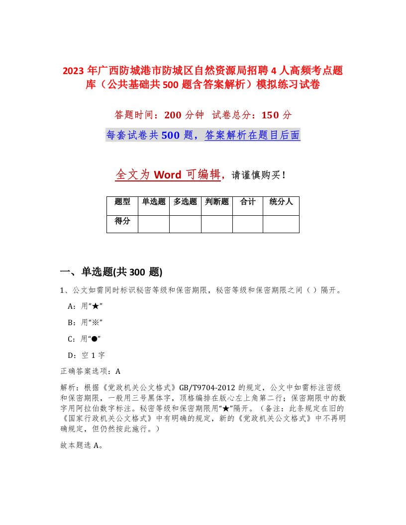 2023年广西防城港市防城区自然资源局招聘4人高频考点题库公共基础共500题含答案解析模拟练习试卷