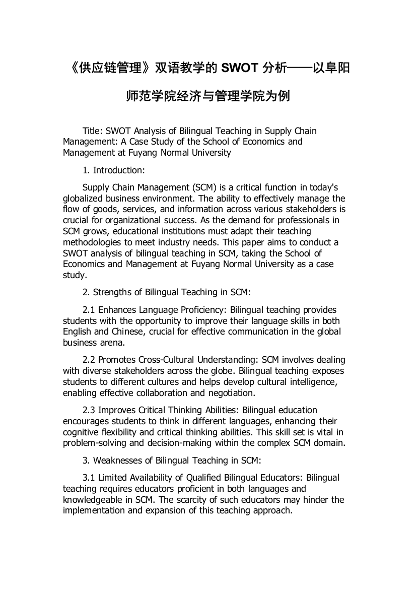 《供应链管理》双语教学的SWOT分析——以阜阳师范学院经济与管理学院为例