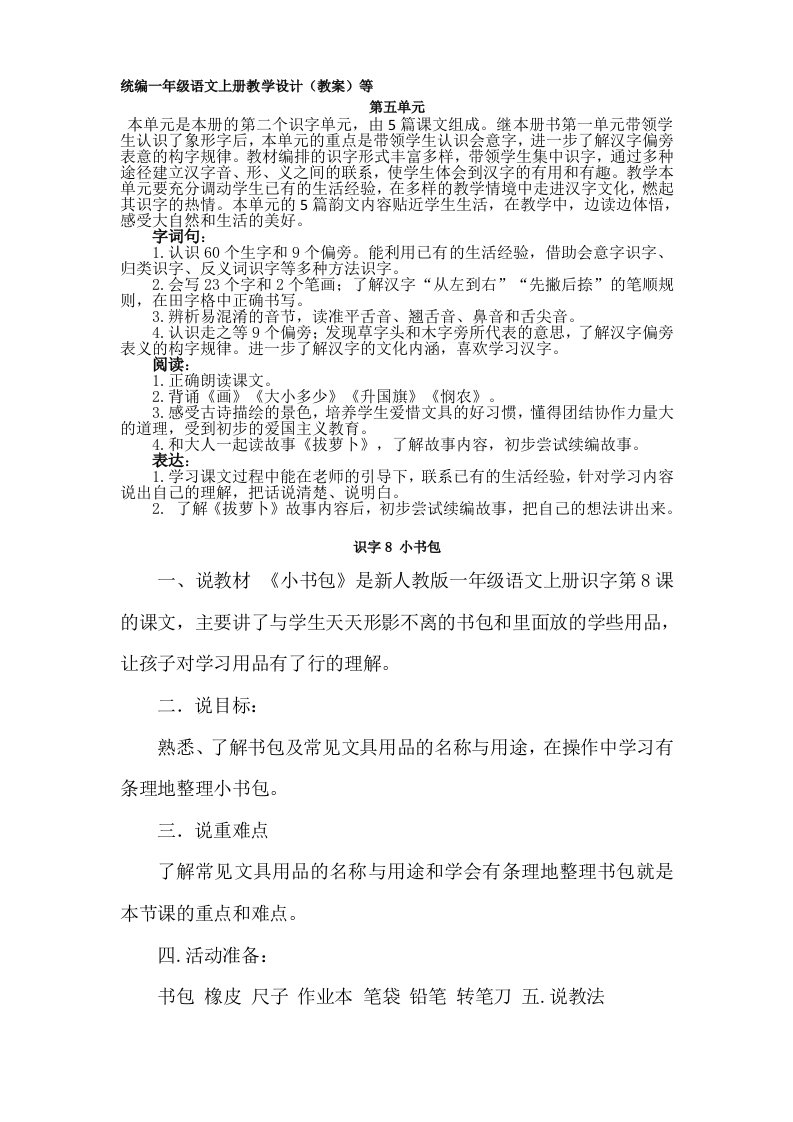 统编一年级语文上册小书包说课设计说课稿