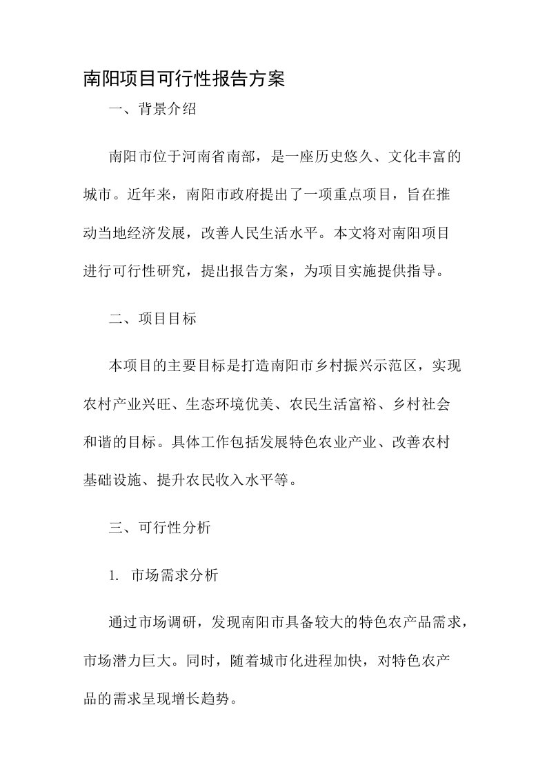 南阳项目可行性报告方案