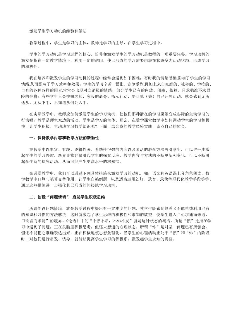 激发学生学习动机的经验和做法[修改版]