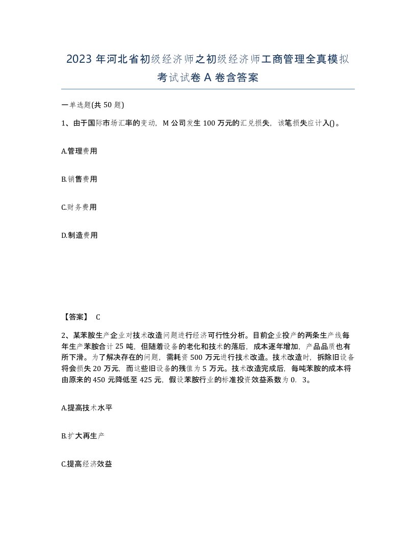 2023年河北省初级经济师之初级经济师工商管理全真模拟考试试卷A卷含答案