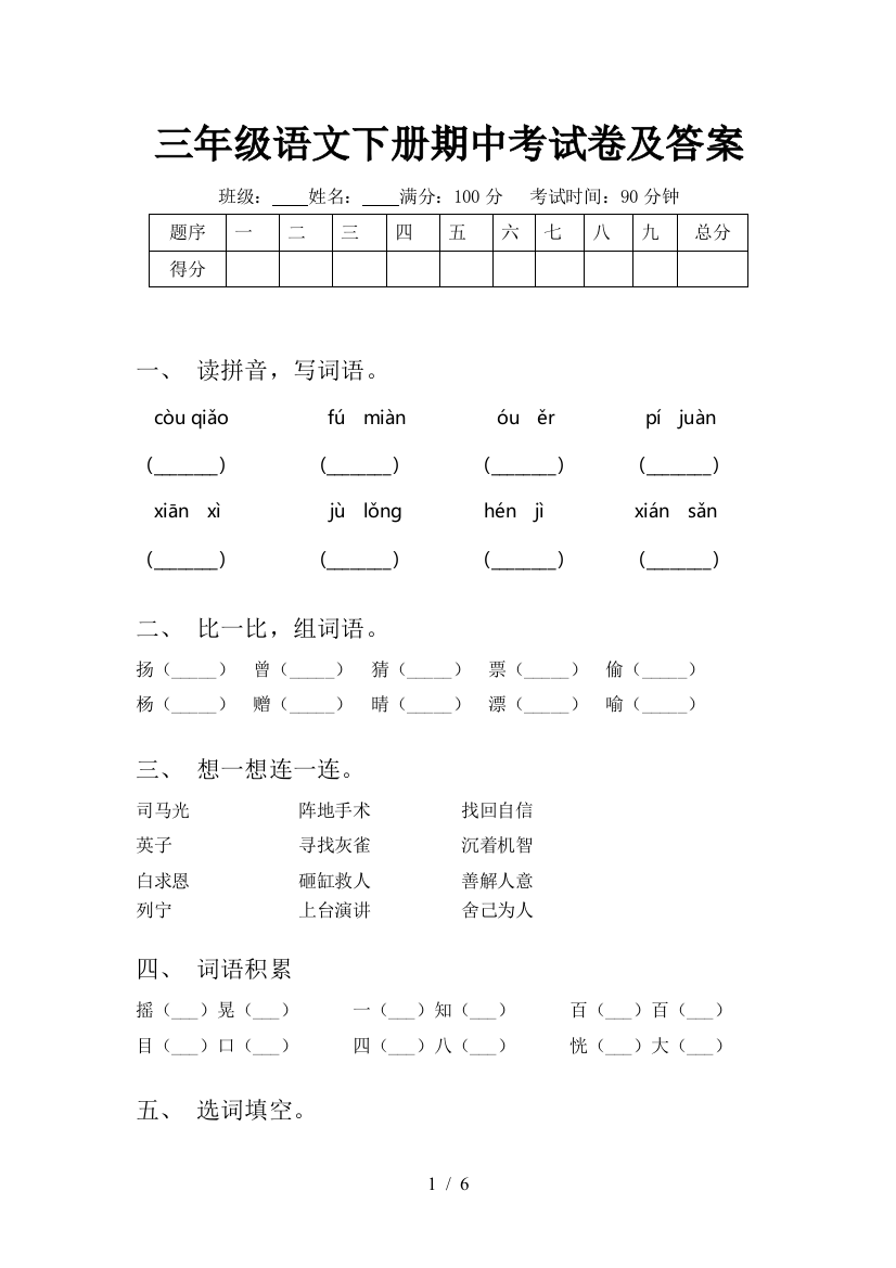 三年级语文下册期中考试卷及答案