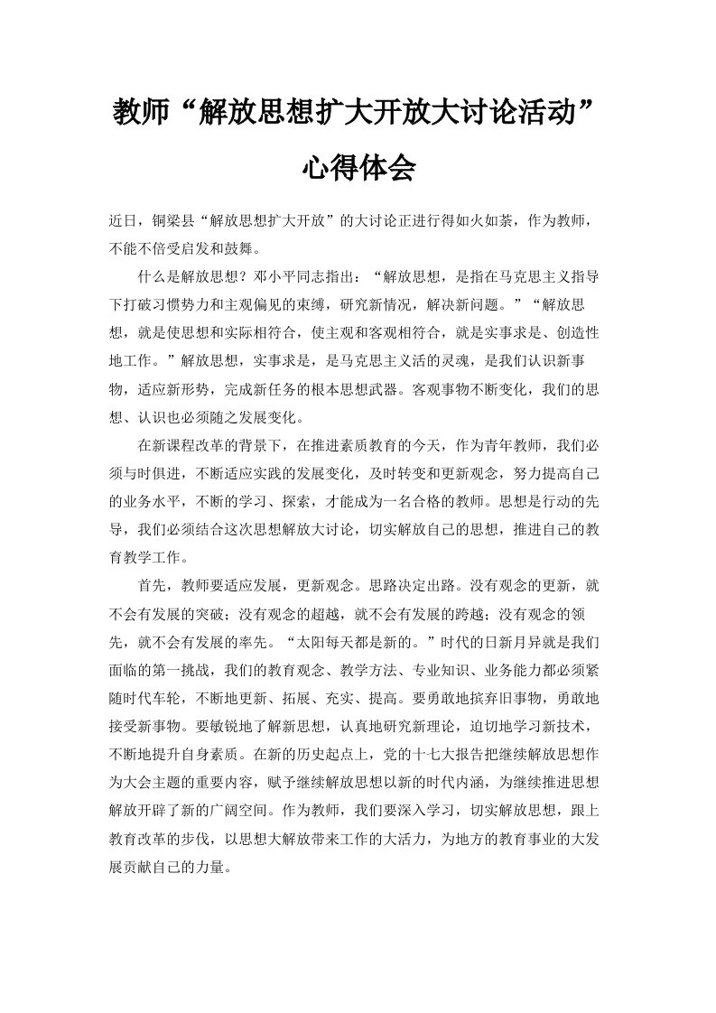 教师解放思想扩大开放大讨论活动心得体会