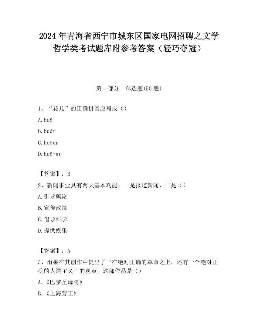 2024年青海省西宁市城东区国家电网招聘之文学哲学类考试题库附参考答案（轻巧夺冠）