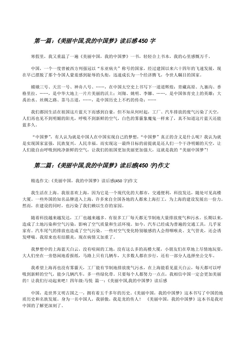 《美丽中国,我的中国梦》读后感450字[修改版]