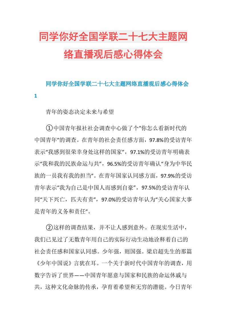 同学你好全国学联二十七大主题网络直播观后感心得体会