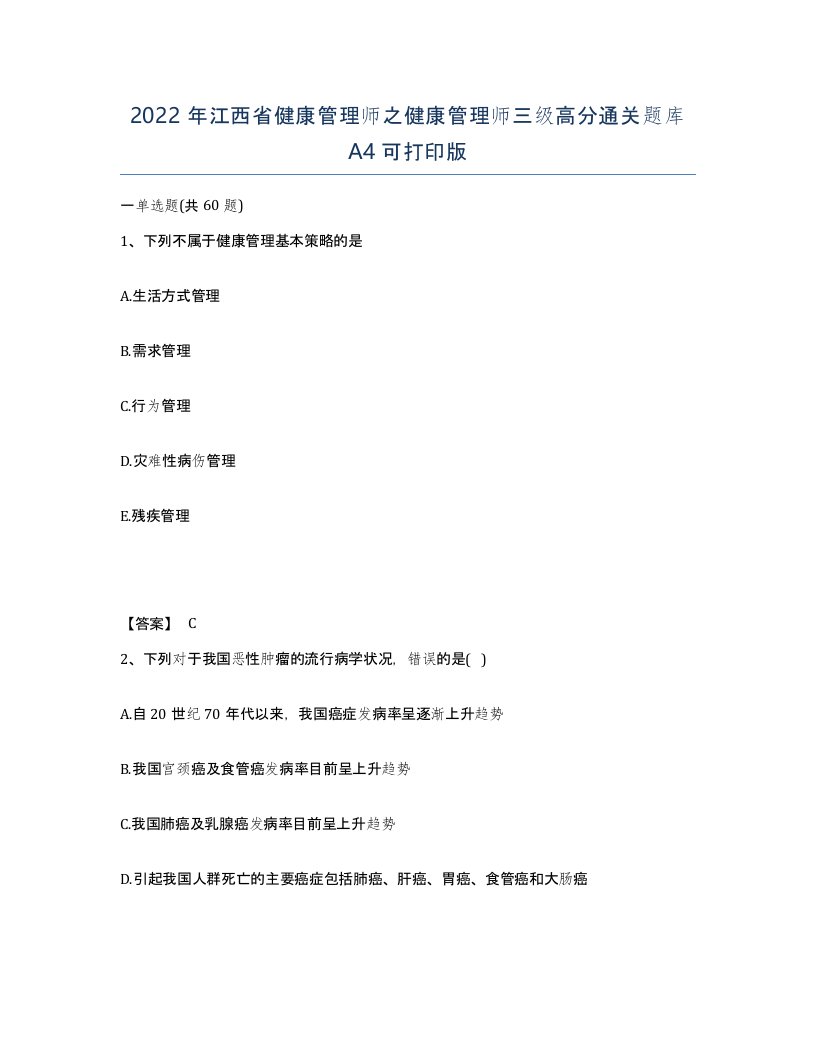 2022年江西省健康管理师之健康管理师三级高分通关题库A4可打印版