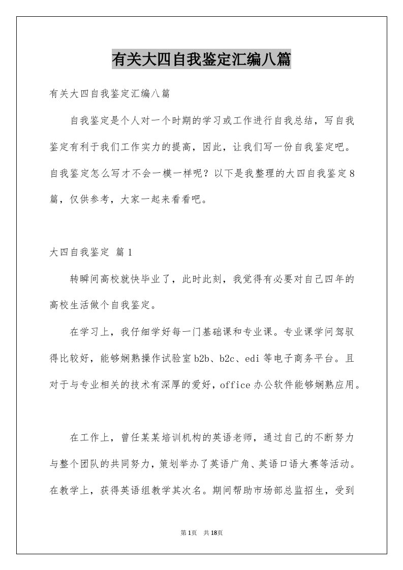 有关大四自我鉴定汇编八篇