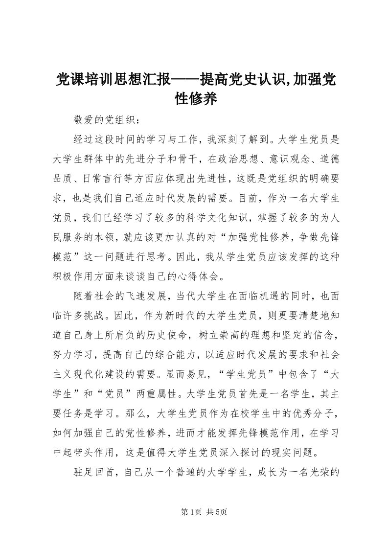 党课培训思想汇报——提高党史认识,加强党性修养