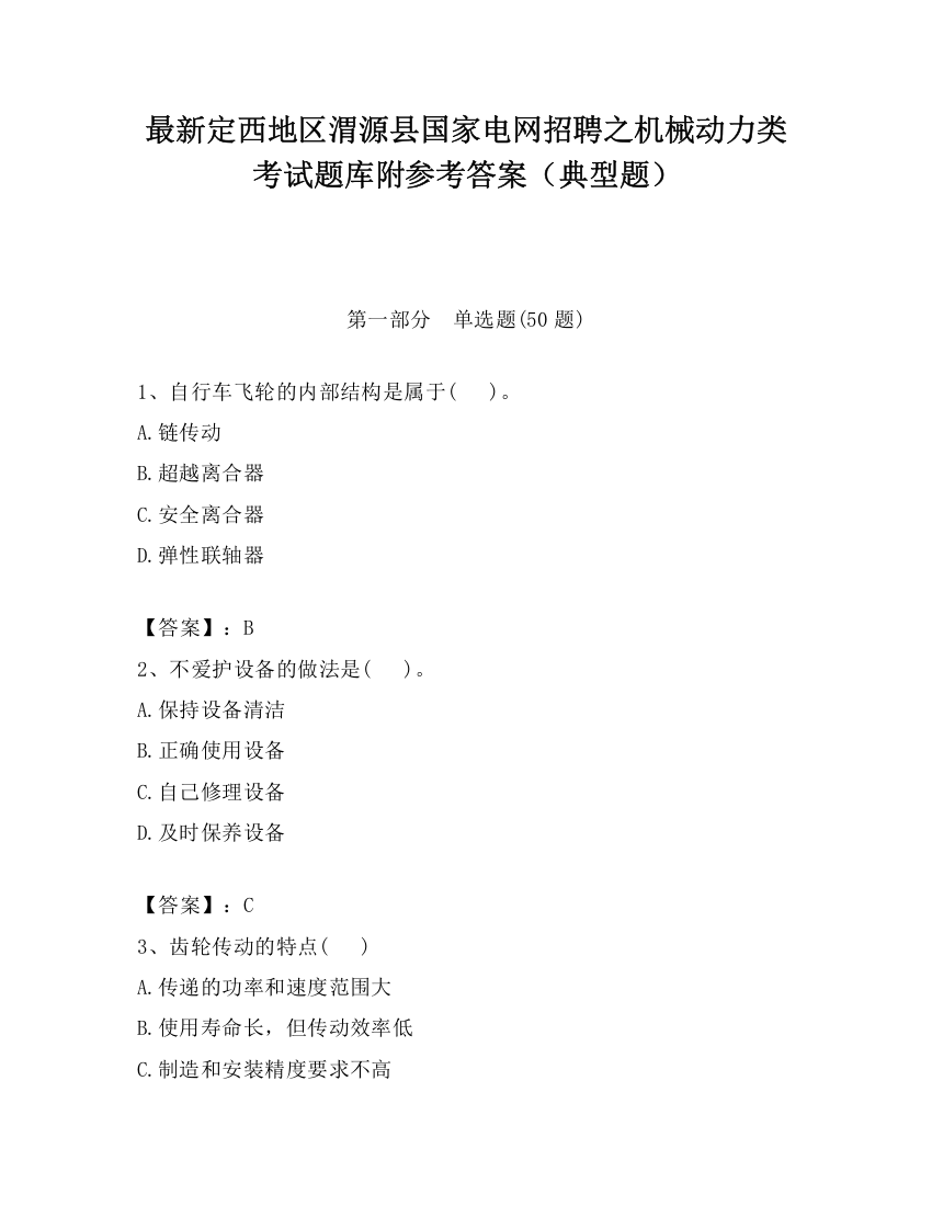 最新定西地区渭源县国家电网招聘之机械动力类考试题库附参考答案（典型题）