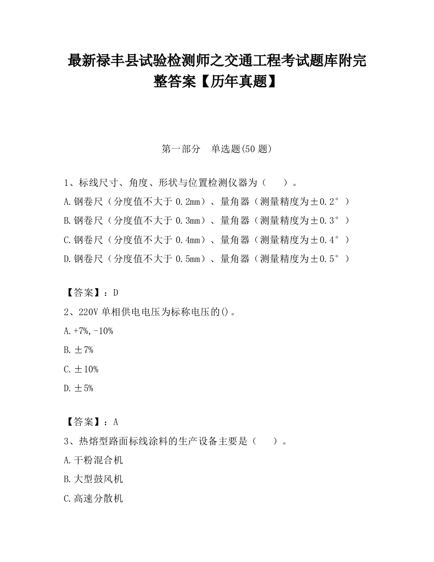 最新禄丰县试验检测师之交通工程考试题库附完整答案【历年真题】