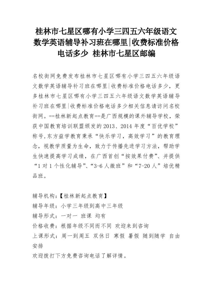 桂林市七星区哪有小学三四五六年级语文数学英语辅导补习班在哪里-收费标准价格电话多少