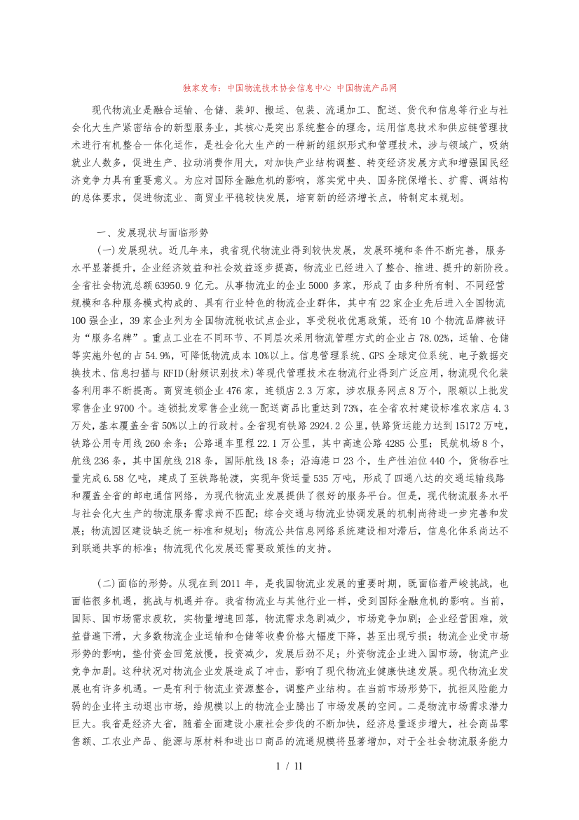 山东省年度现代物流业振兴发展规划报告