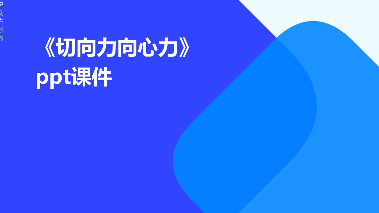 《切向力向心力》课件