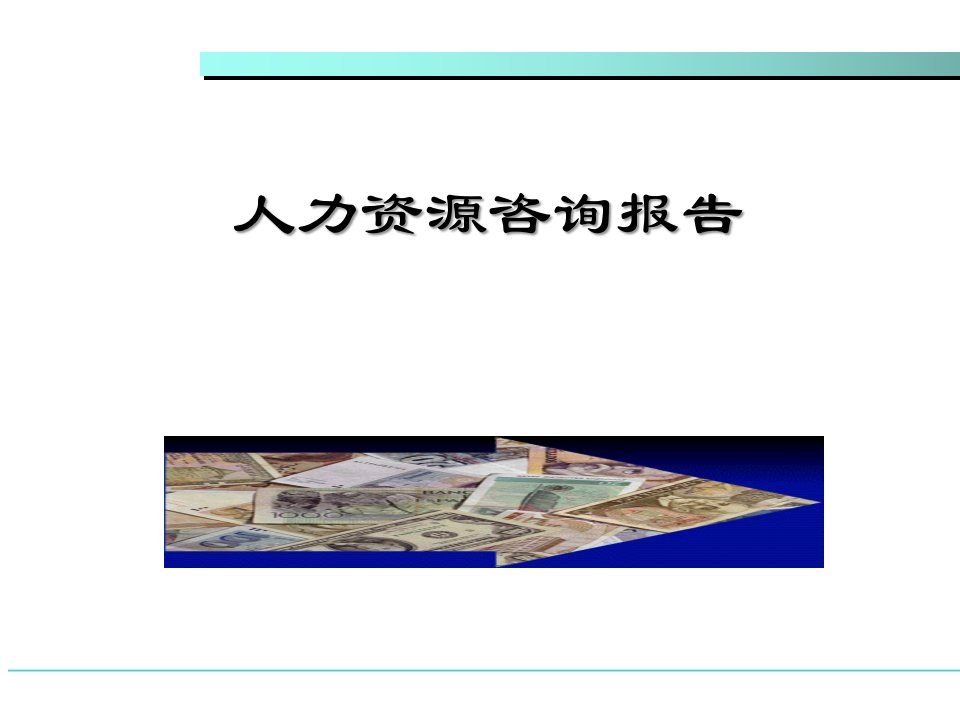 人力资源咨询报告