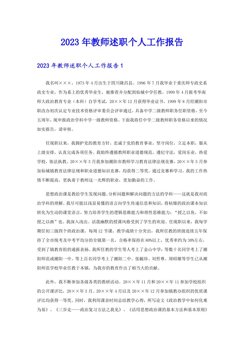 2023年教师述职个人工作报告