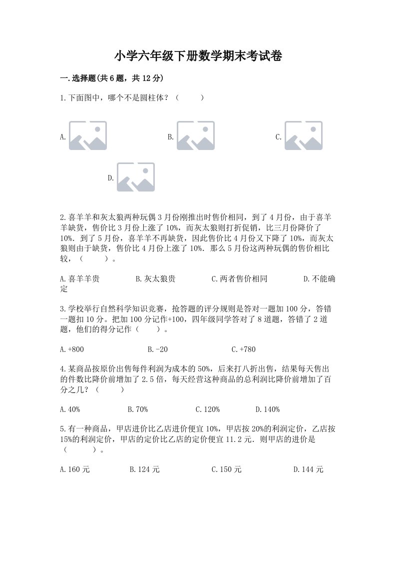 小学六年级下册数学期末考试卷精品（全优）