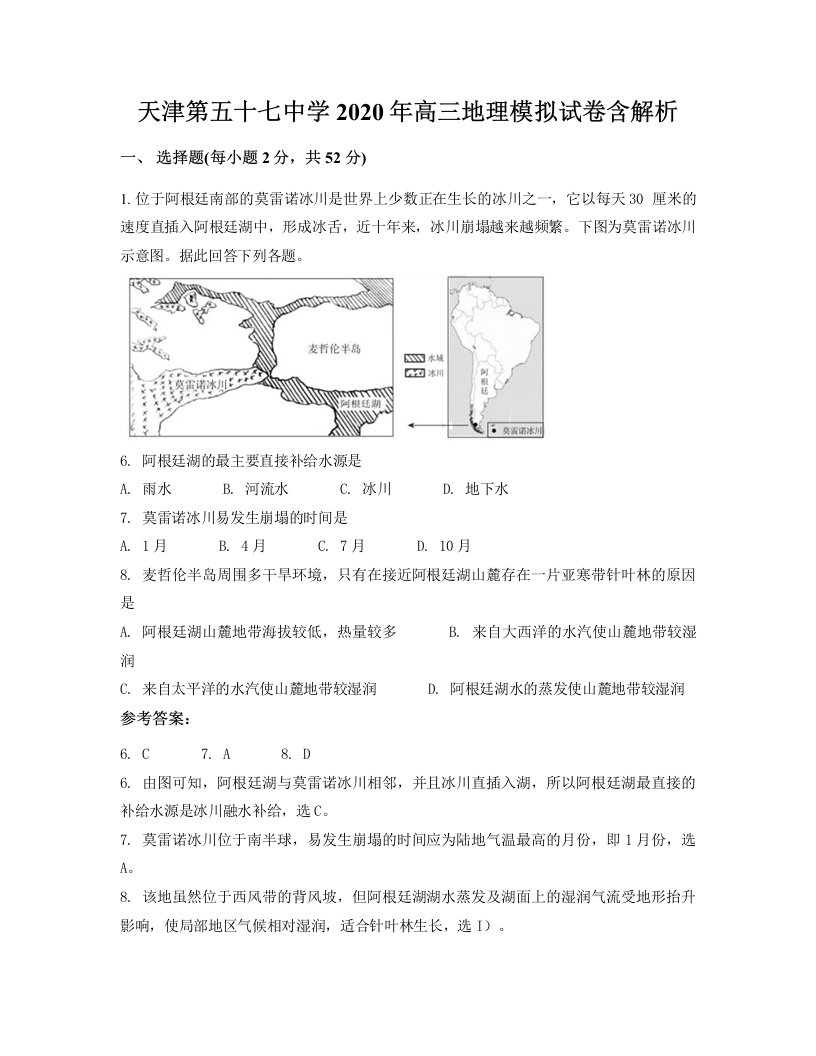 天津第五十七中学2020年高三地理模拟试卷含解析