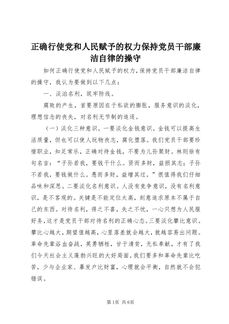 7正确行使党和人民赋予的权力保持党员干部廉洁自律的操守