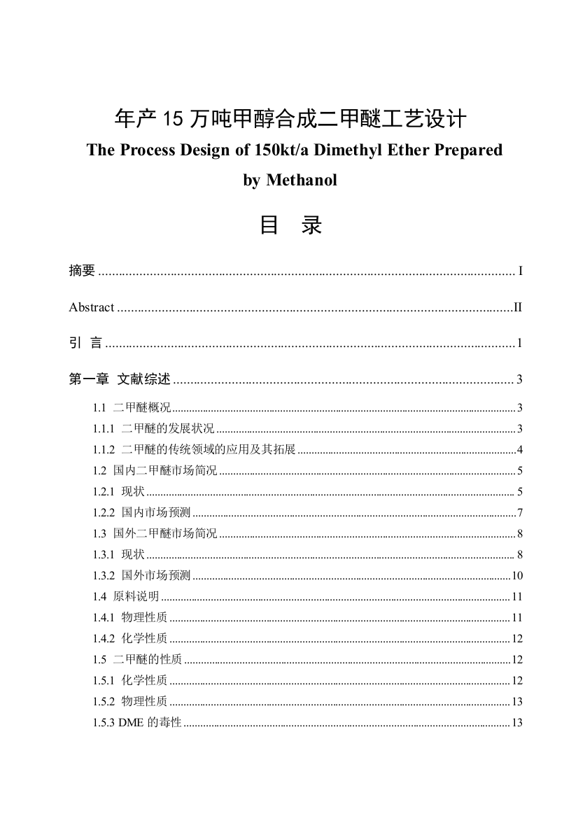 年产15万吨甲醇合成二甲醚工艺