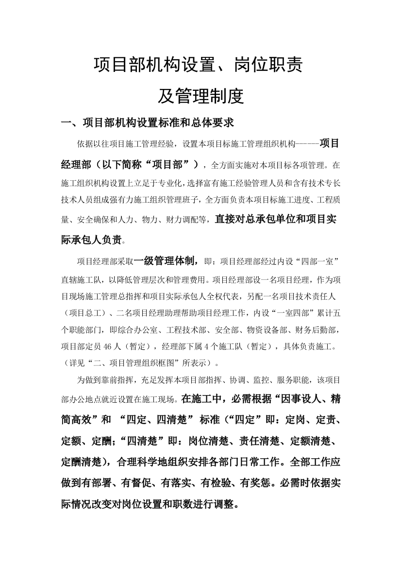 公司项目部机构设置岗位职责及管理制度汇编样本