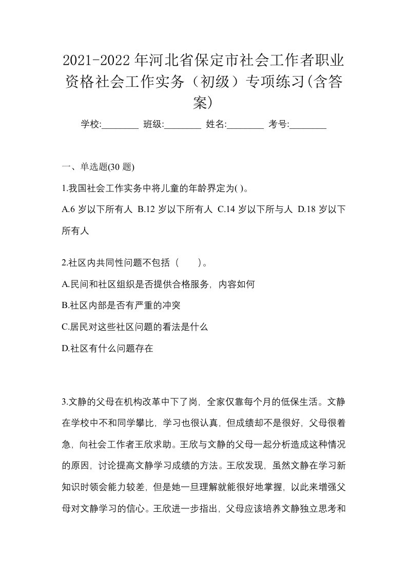 2021-2022年河北省保定市社会工作者职业资格社会工作实务初级专项练习含答案