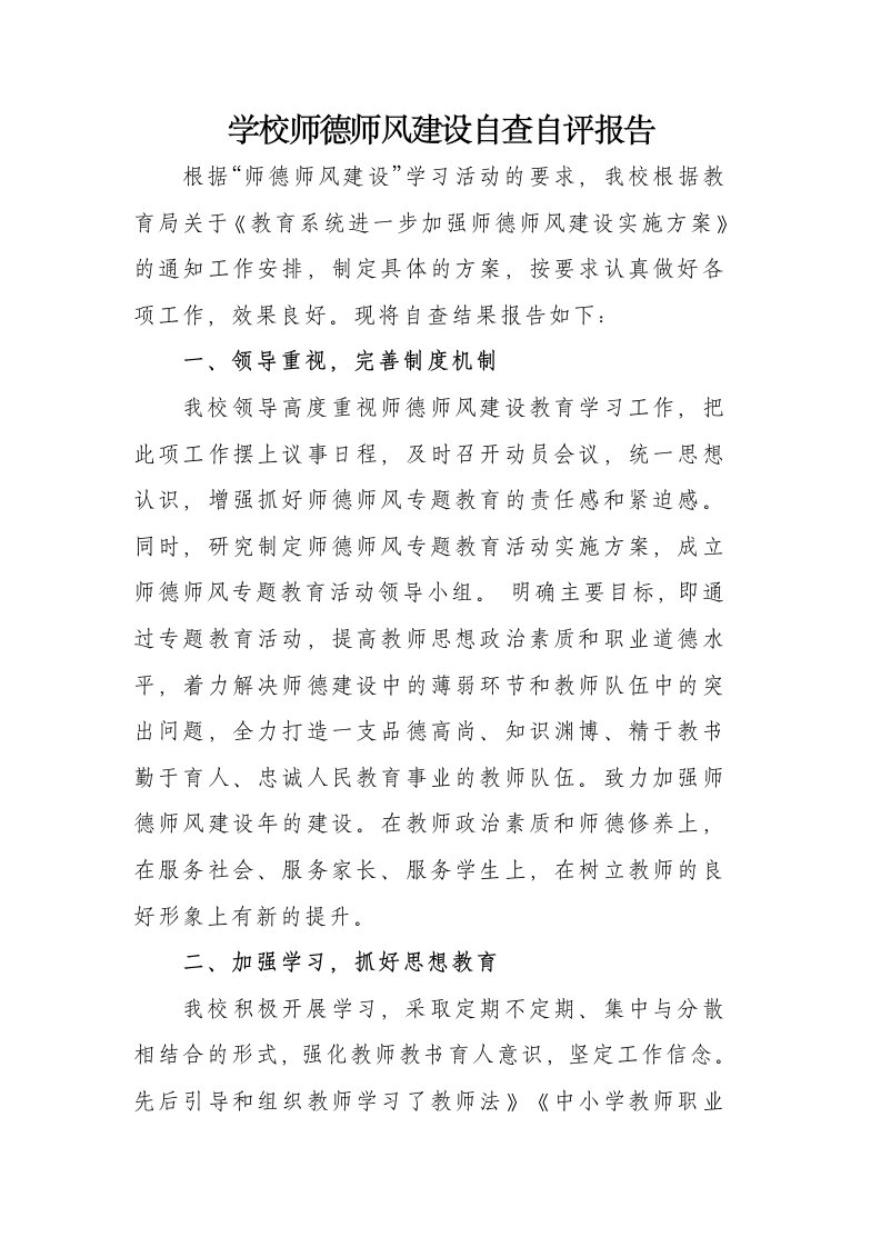 学校师德师风自查自评报告