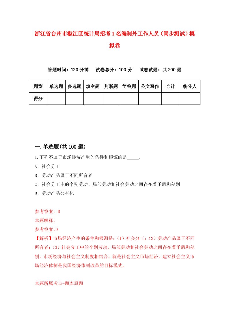 浙江省台州市椒江区统计局招考1名编制外工作人员同步测试模拟卷第93版