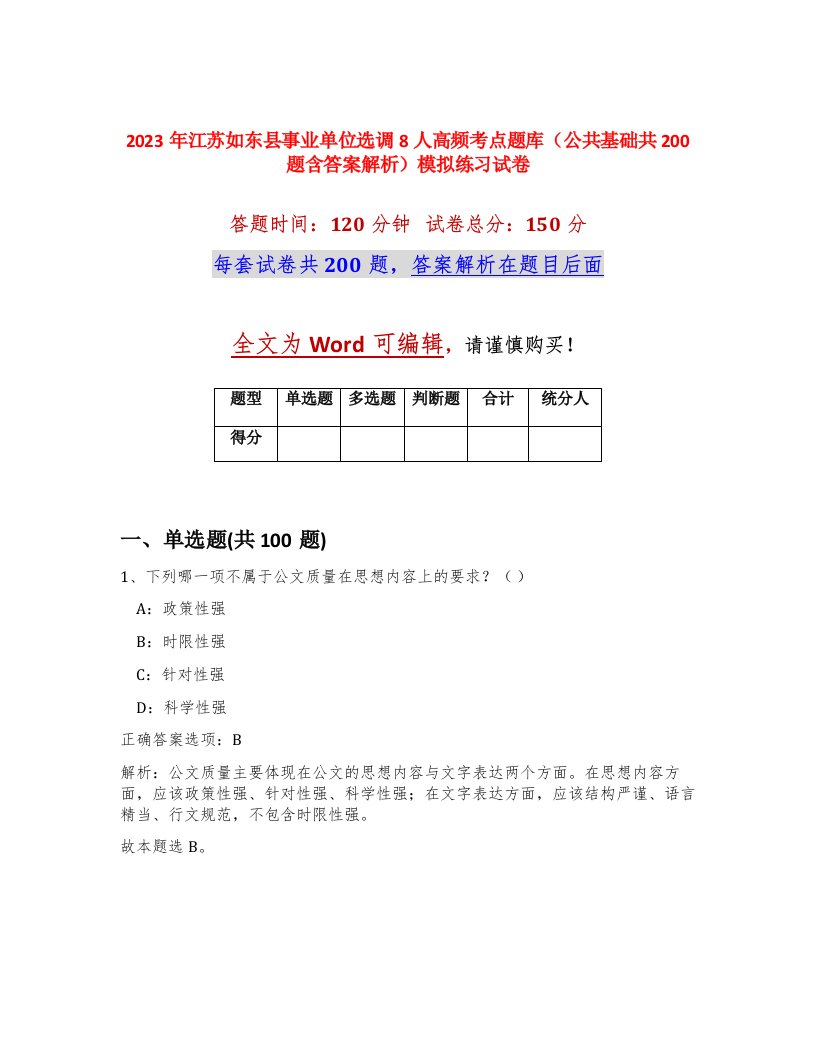 2023年江苏如东县事业单位选调8人高频考点题库公共基础共200题含答案解析模拟练习试卷