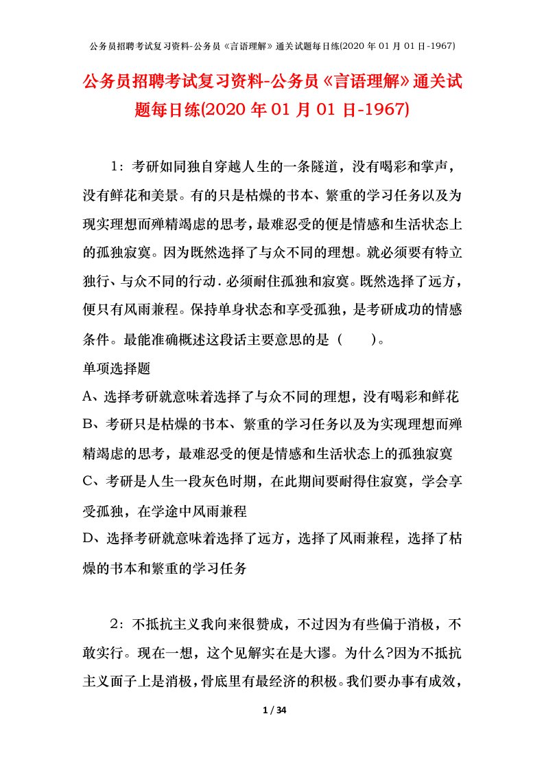 公务员招聘考试复习资料-公务员言语理解通关试题每日练2020年01月01日-1967