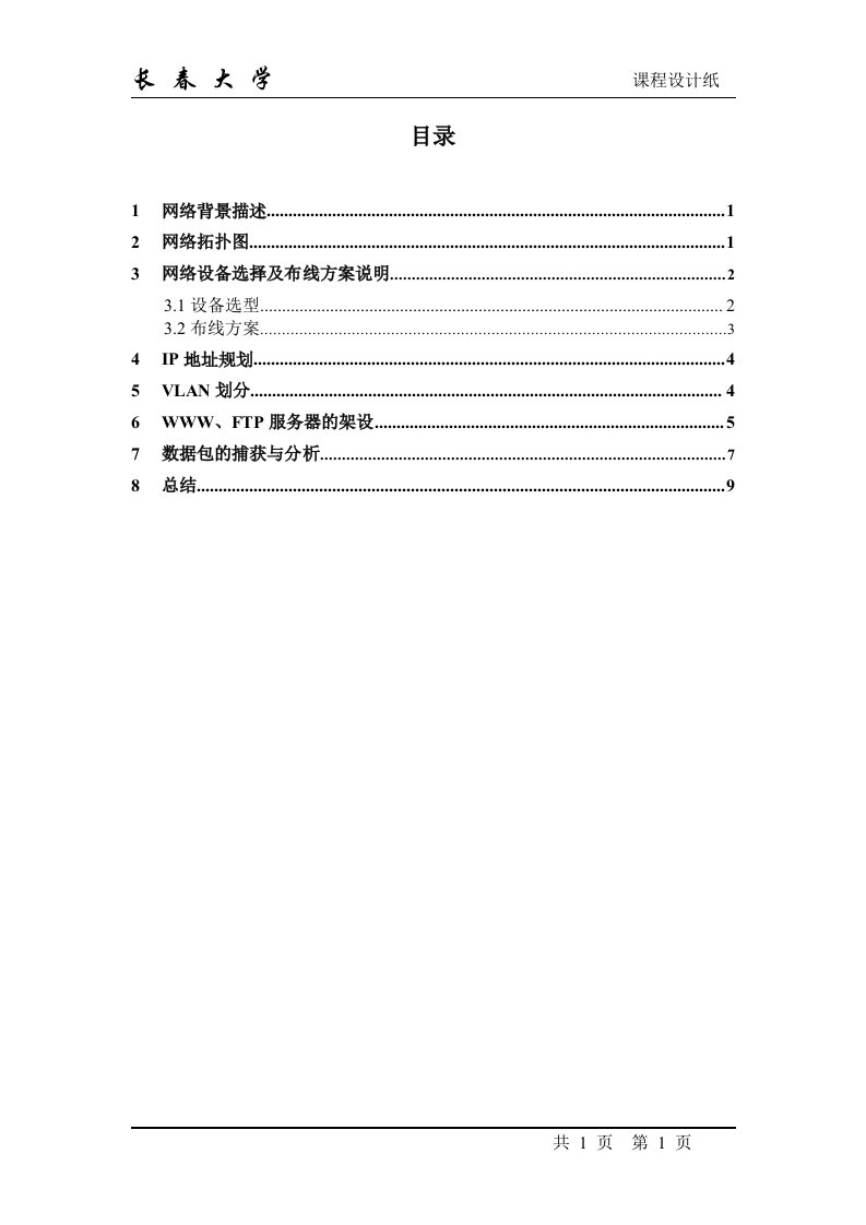 计算机网络办公楼局域网组件和规划课程设计论文