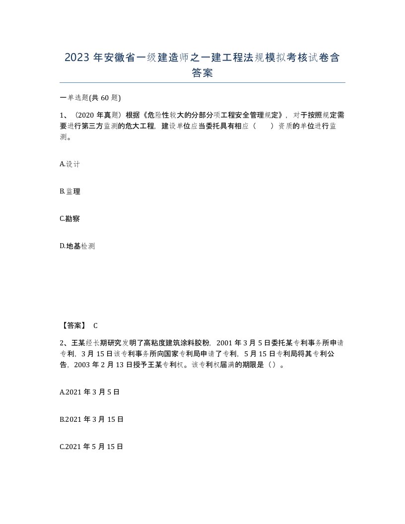 2023年安徽省一级建造师之一建工程法规模拟考核试卷含答案